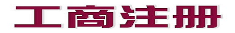 贵阳代办营业执照_ 贵阳代办注册公司 _贵阳代理记账