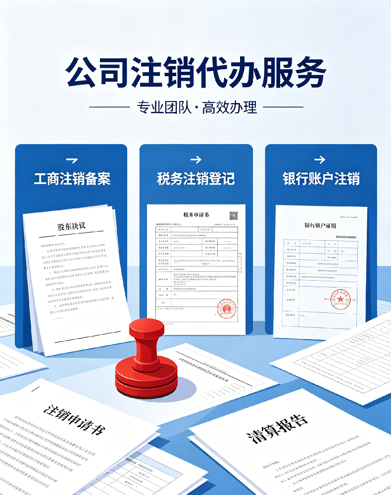 公司注销代办